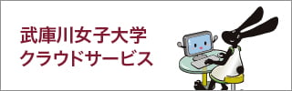 武庫川女子大学クラウドサービス