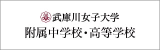 武庫川女子大学附属中学校・高等学校