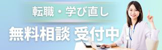 転職・学び直し 無料相談受付中