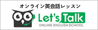 武庫川女子大学オンライン英会話レッスンLet's Talk