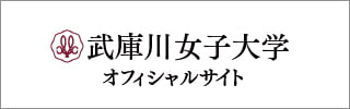武庫川女子大学オフィシャルサイト